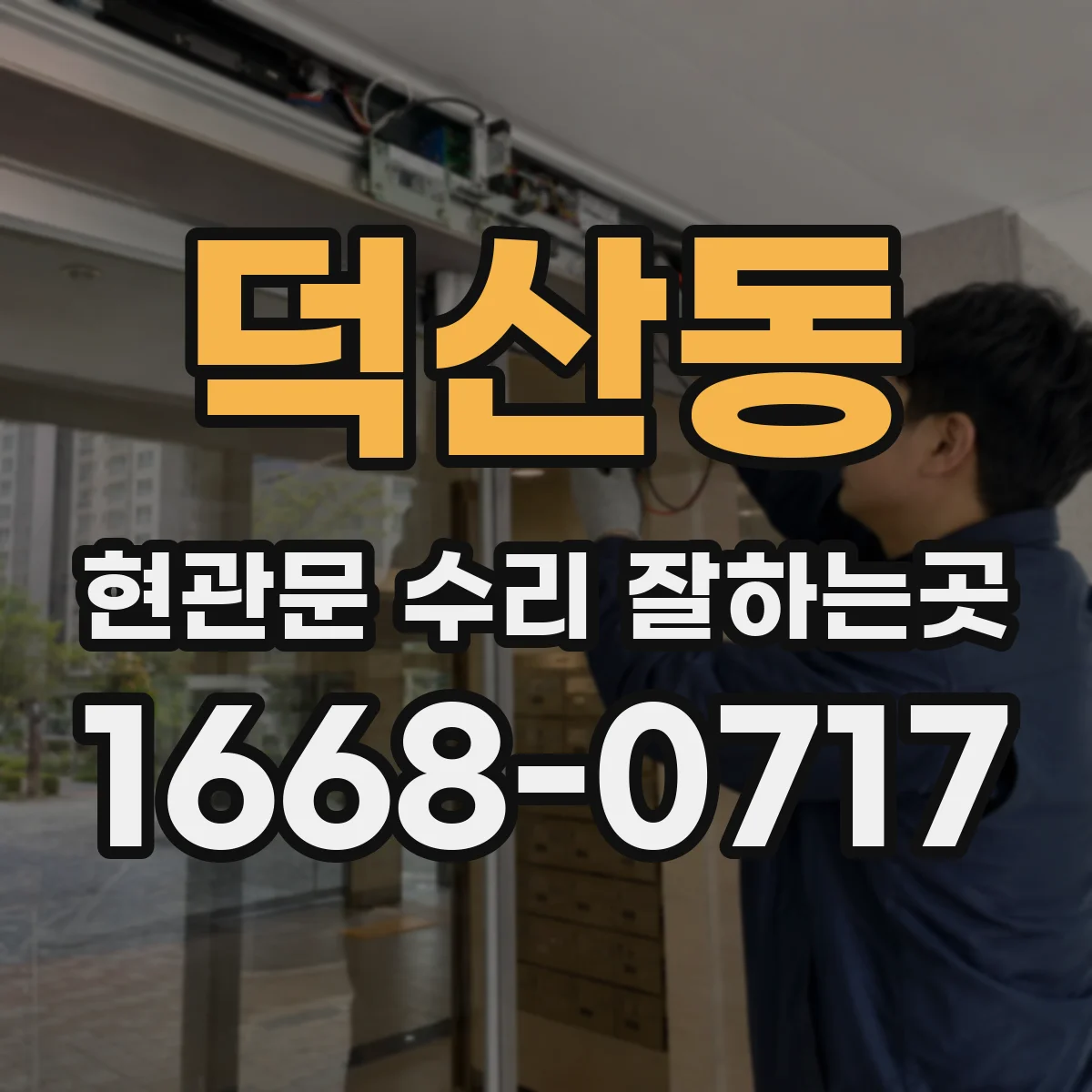 덕산동 현관문 수리 잘하는곳