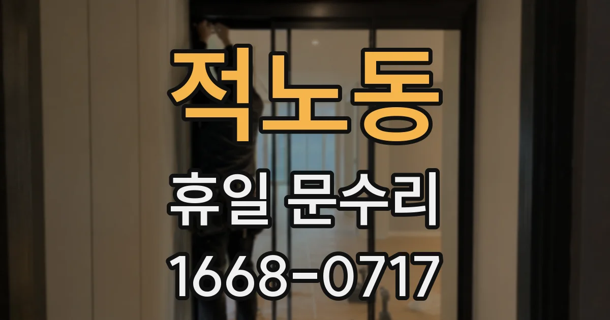 적노동 휴일 문수리