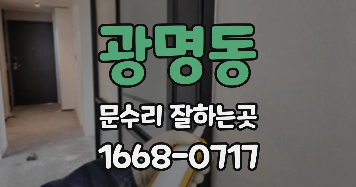 광명동 문수리 잘하는곳