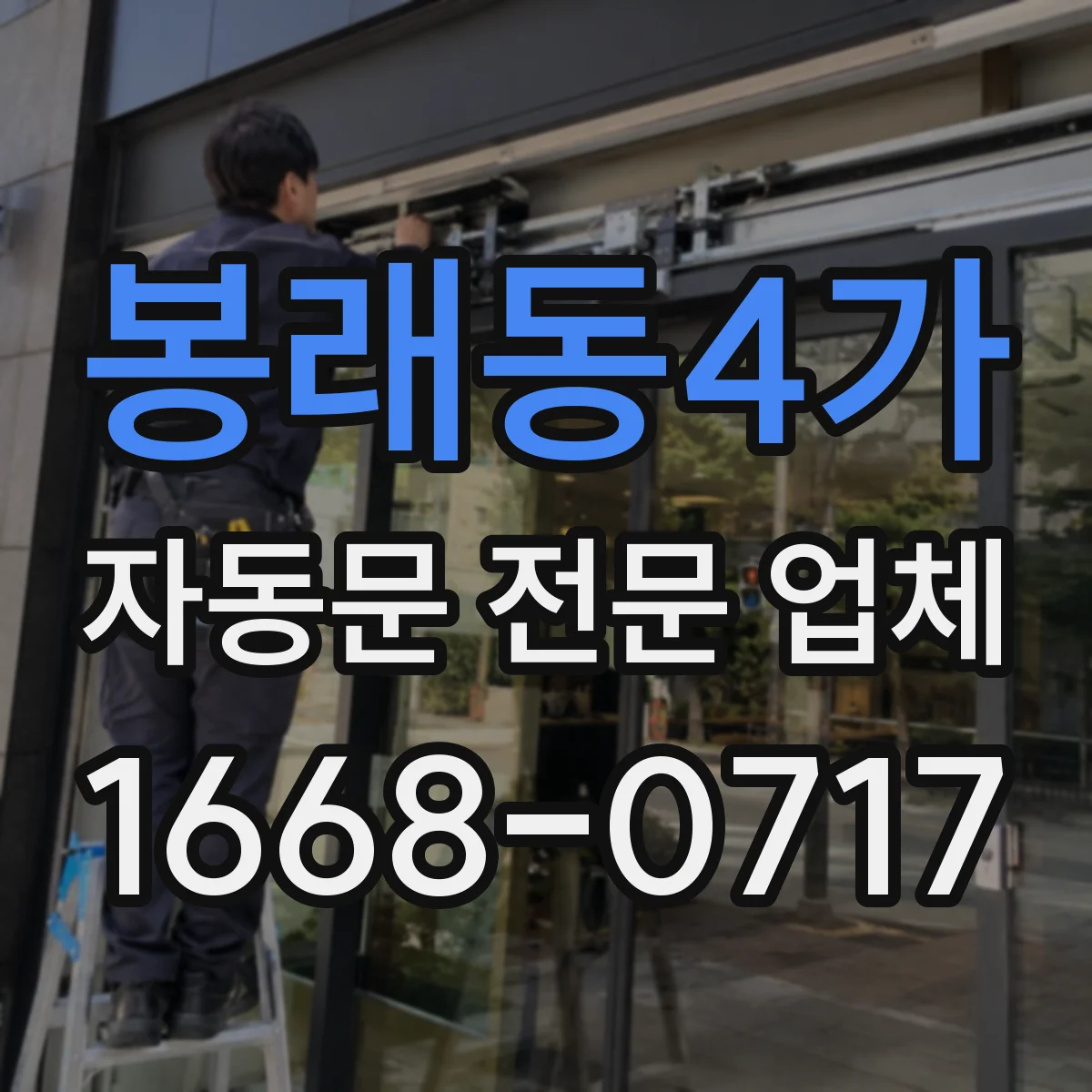 봉래동4가 자동문 전문 업체