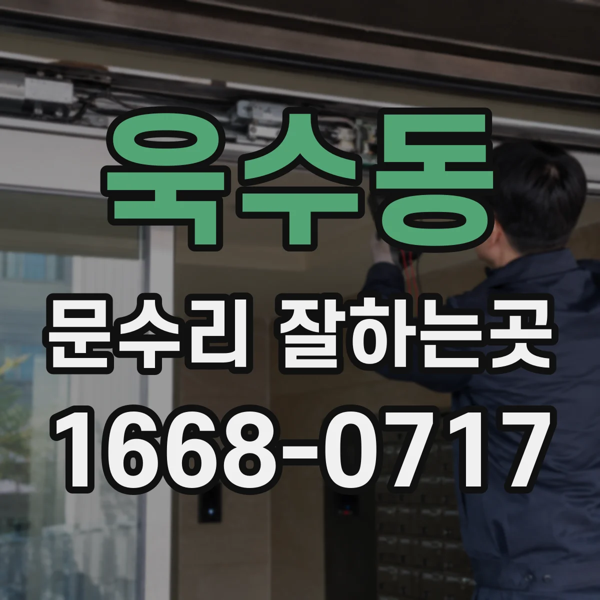 욱수동 문수리 잘하는곳