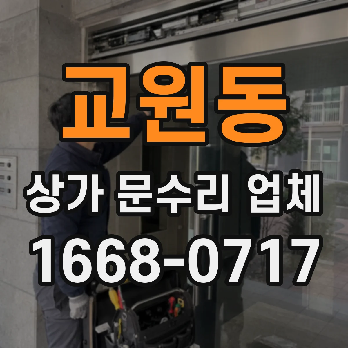교원동 상가 문수리 업체