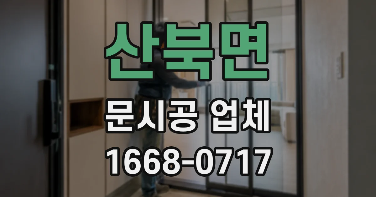 산북면 문시공 업체
