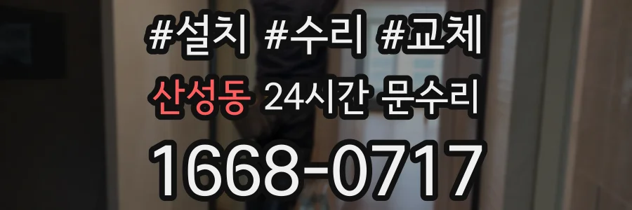 산성동 24시간 문수리