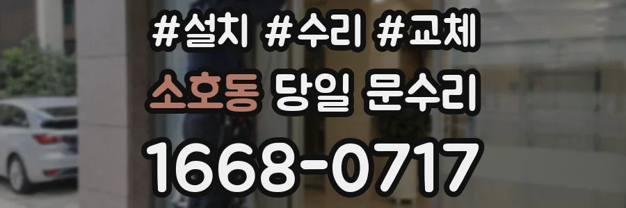 소호동 당일 문수리