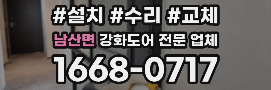 남산면 강화도어 전문 업체