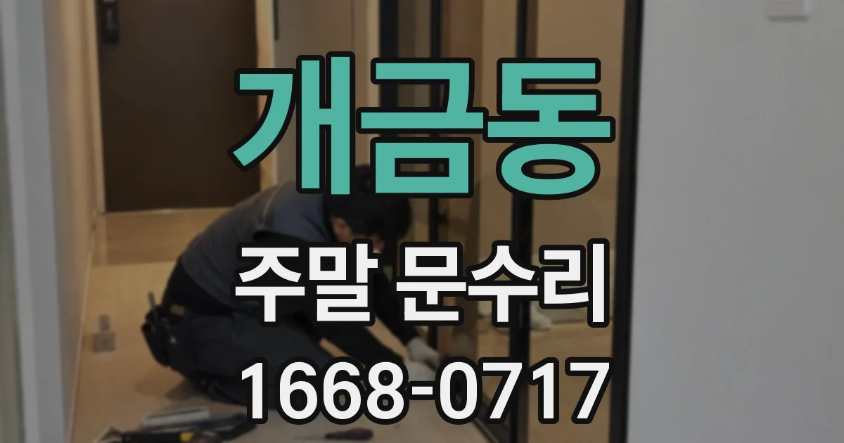 개금동 주말 문수리