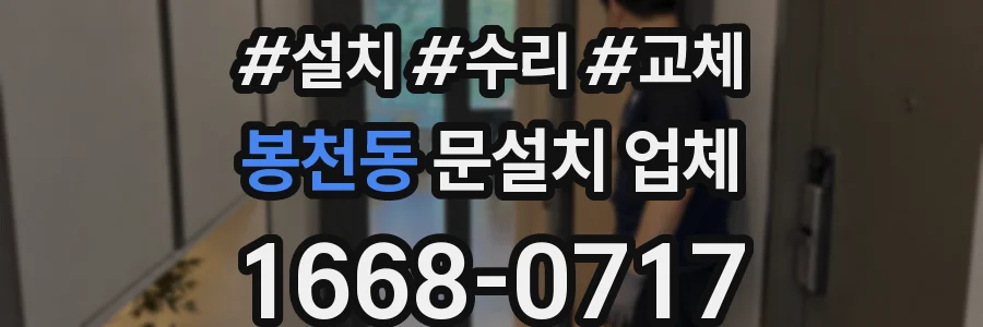 봉천동 문설치 업체