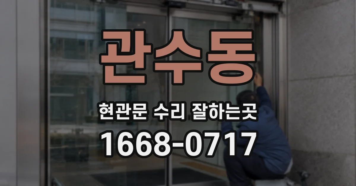 관수동 현관문 수리 잘하는곳