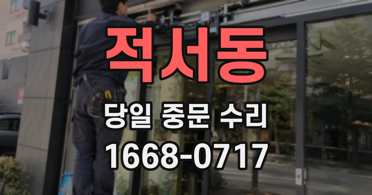 적서동 당일 중문 수리