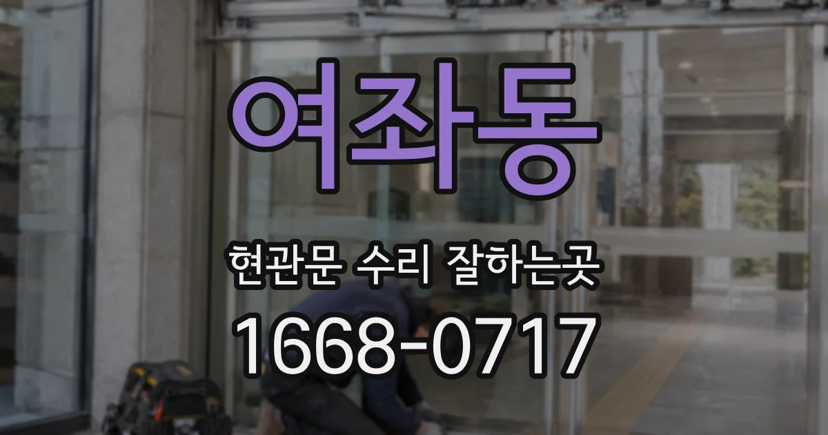 여좌동 현관문 수리 잘하는곳