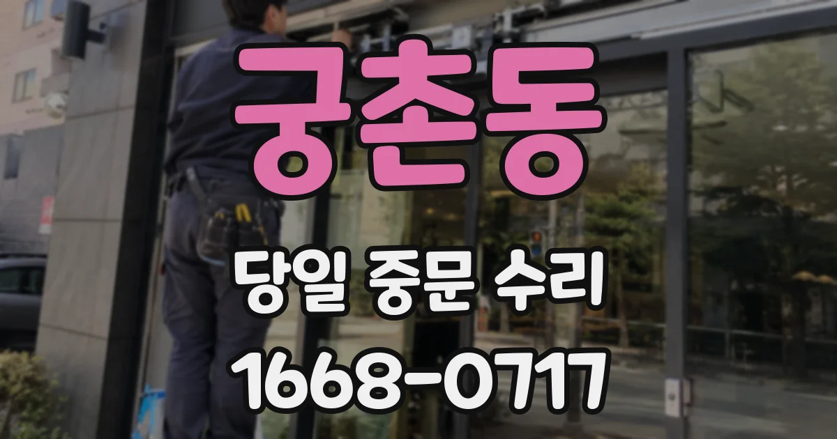 궁촌동 당일 중문 수리