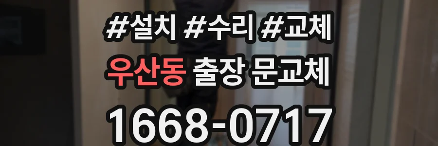 우산동 출장 문교체