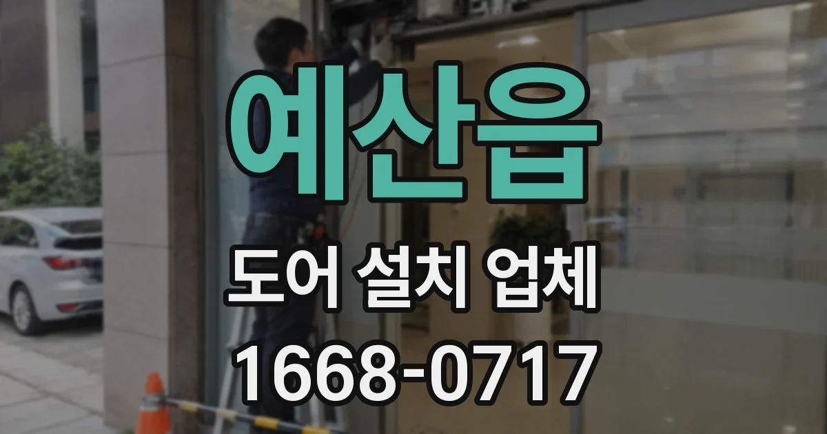 예산읍 도어 설치 업체