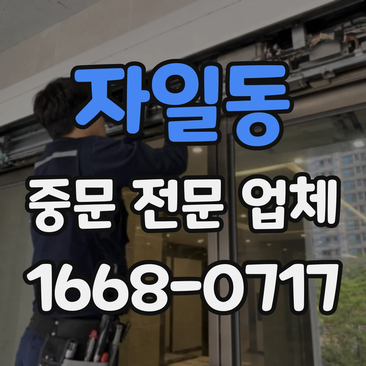 자일동 중문 전문 업체