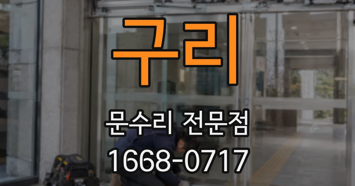 구리 문수리 전문점