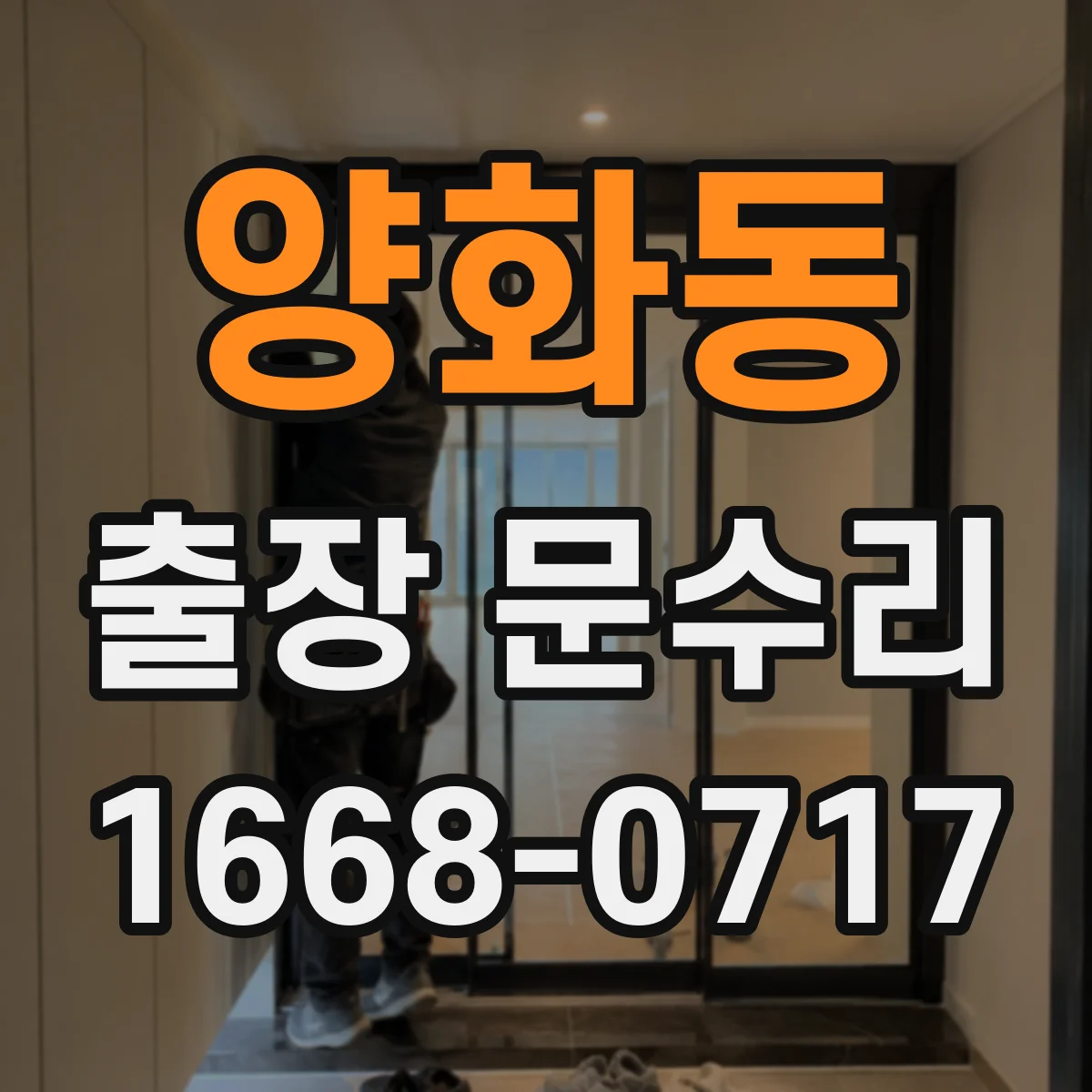 양화동 출장 문수리