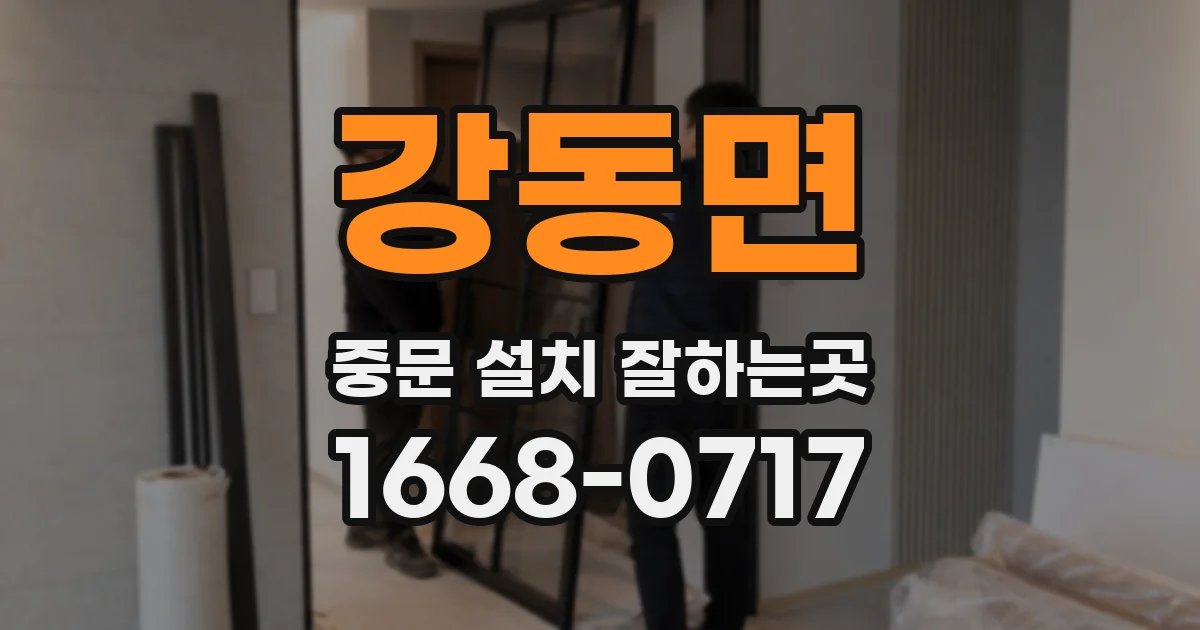 강동면 중문 설치 잘하는곳