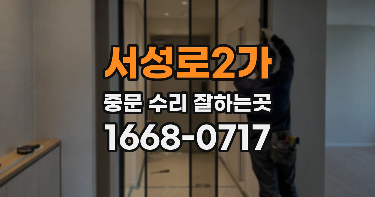 서성로2가 중문 수리 잘하는곳