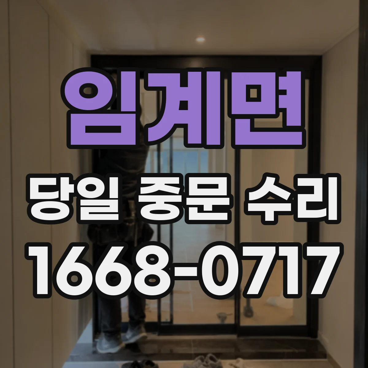 임계면 당일 중문 수리