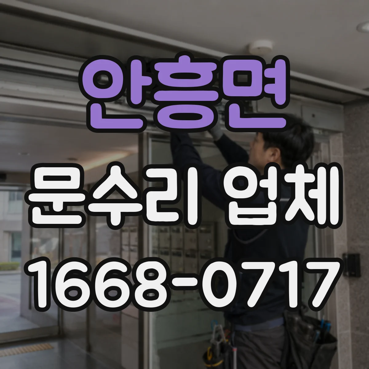 안흥면 문수리 업체 문 손잡이 헐거움으로 생기는 문틀 손상 예방