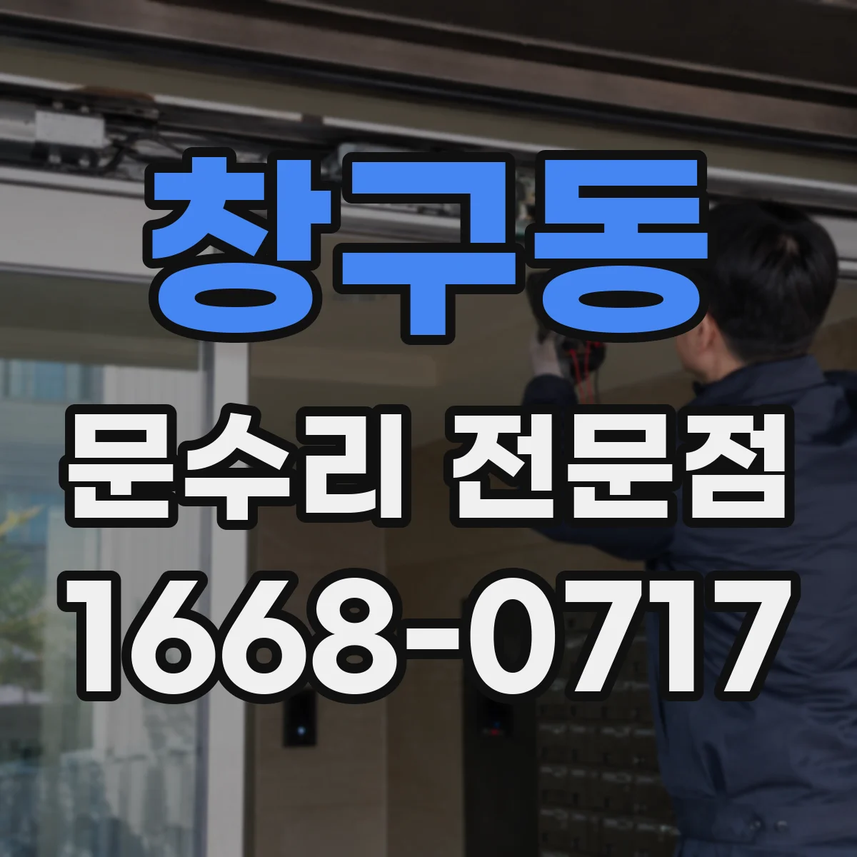 창구동 문수리 전문점