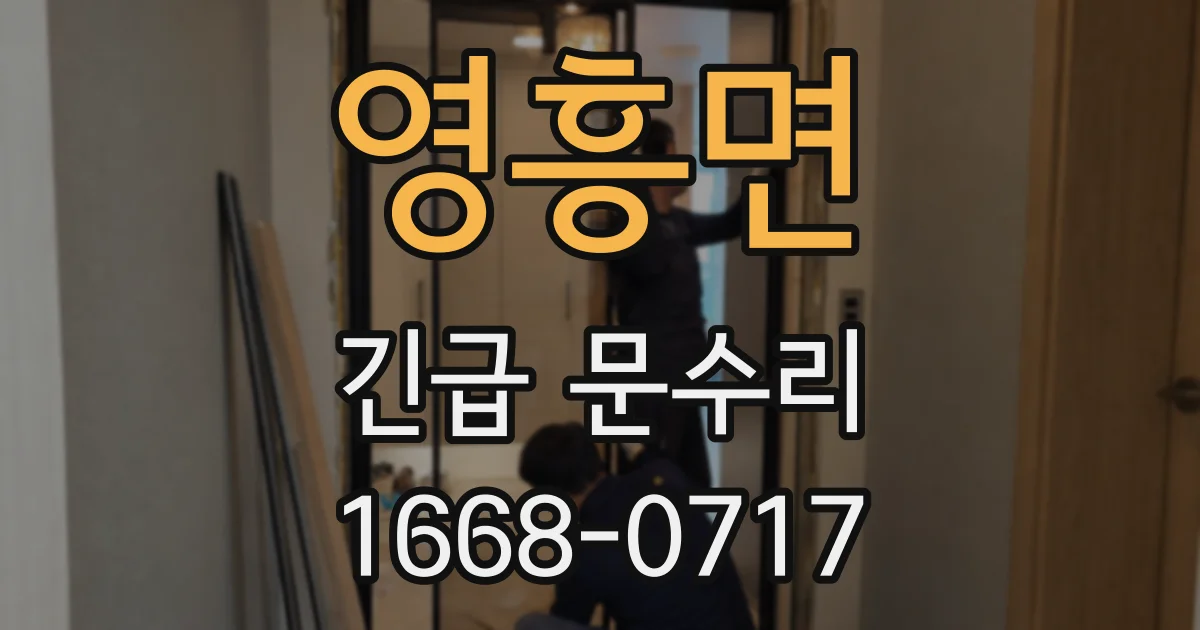 영흥면 긴급 문수리