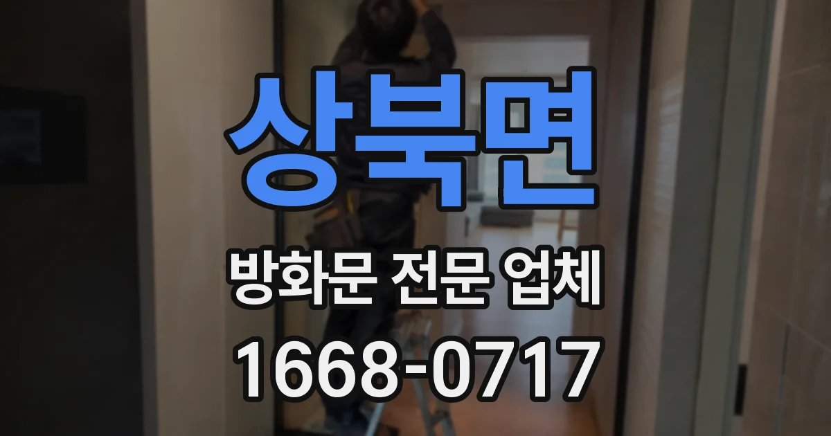 상북면 방화문 전문 업체