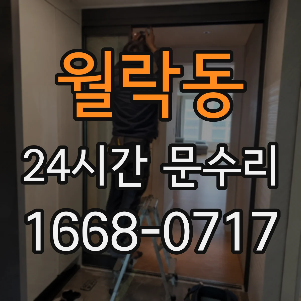 월락동 24시간 문수리