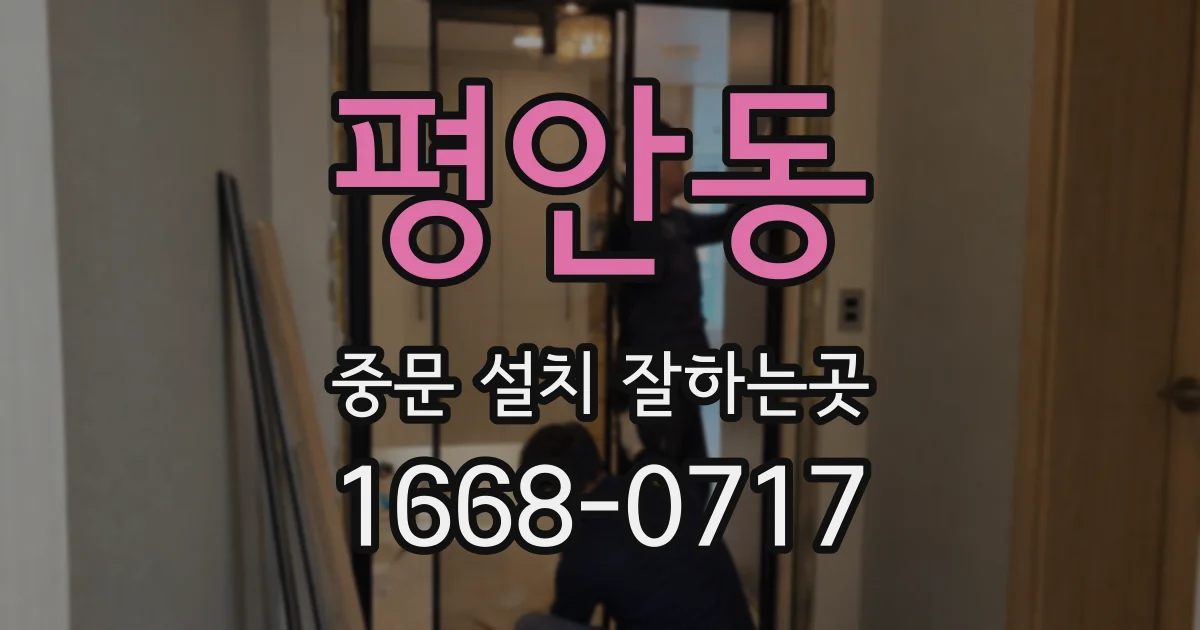 평안동 중문 설치 잘하는곳