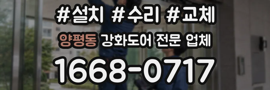 양평동 강화도어 전문 업체