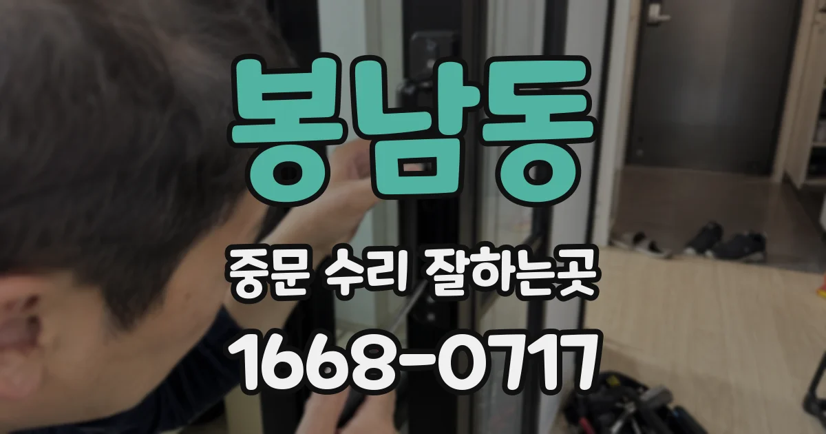 봉남동 중문 수리 잘하는곳