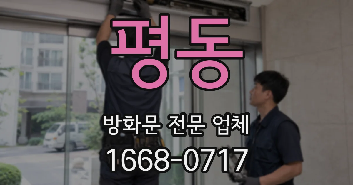 평동 방화문 전문 업체