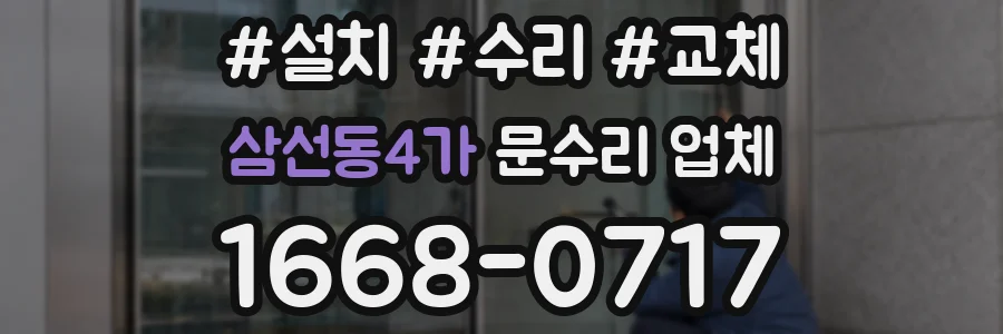 삼선동4가 문수리 업체