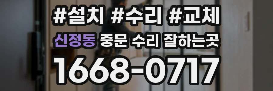 신정동 중문 수리 잘하는곳
