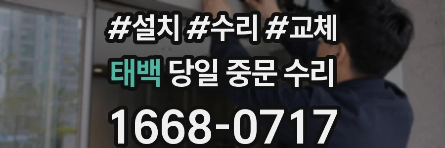 태백 당일 중문 수리