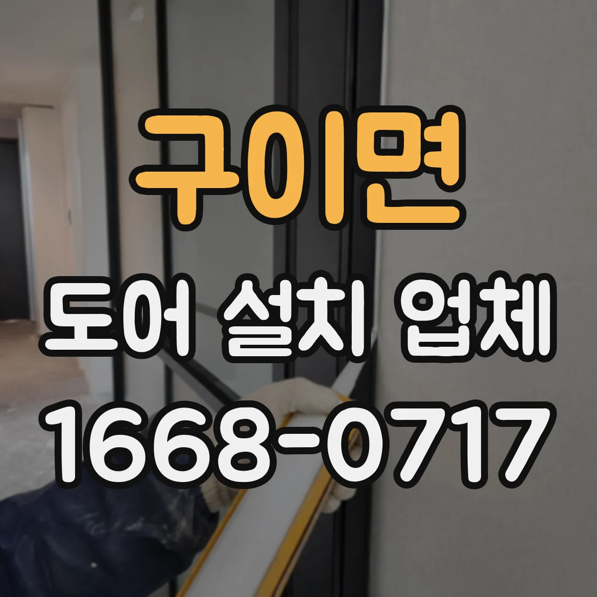 구이면 도어 설치 업체