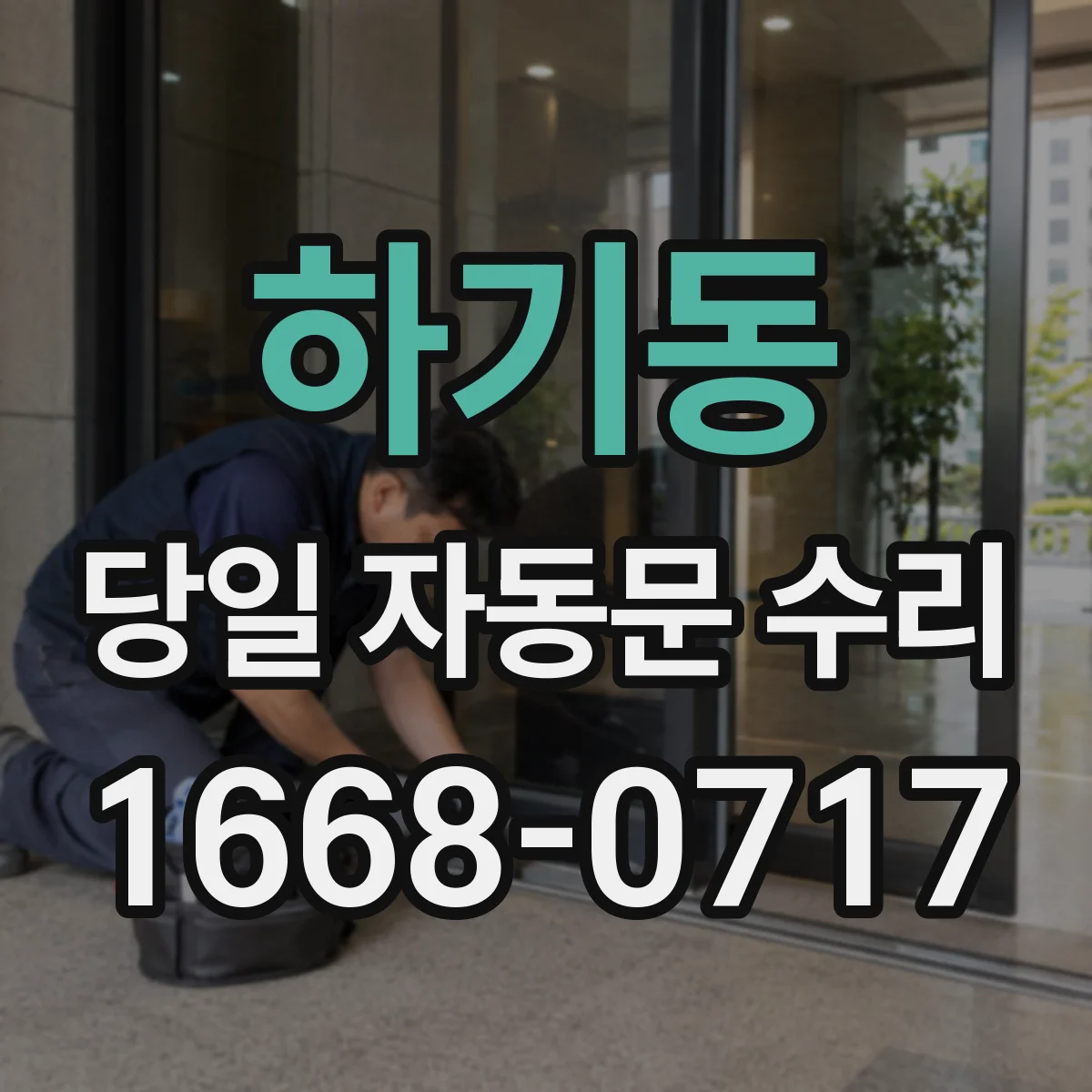 하기동 당일 자동문 수리