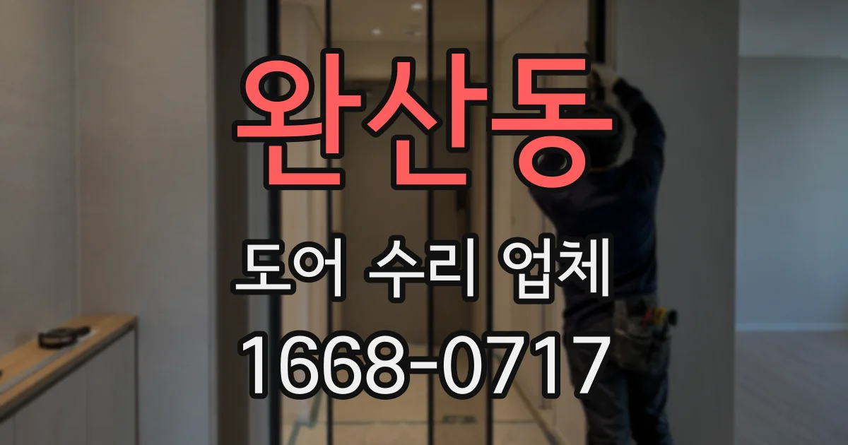 완산동 도어 수리 업체