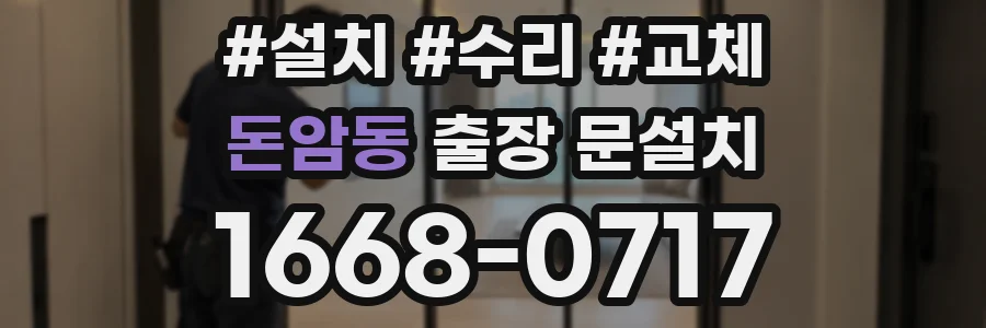 돈암동 출장 문설치