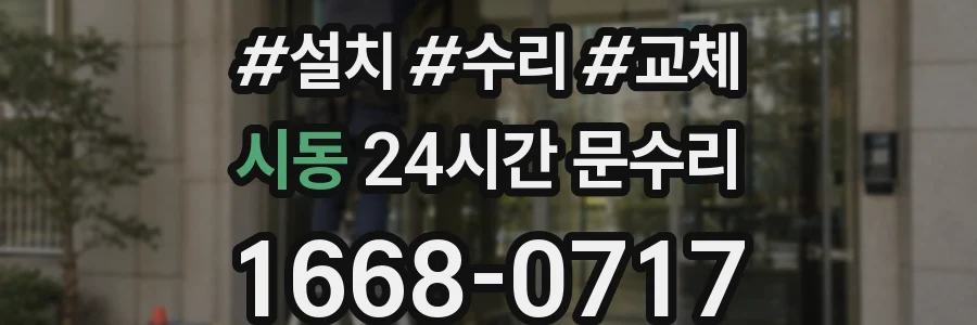 시동 24시간 문수리
