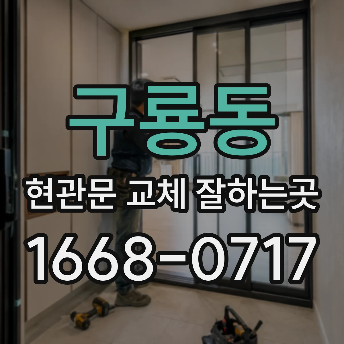 구룡동 현관문 교체 잘하는곳