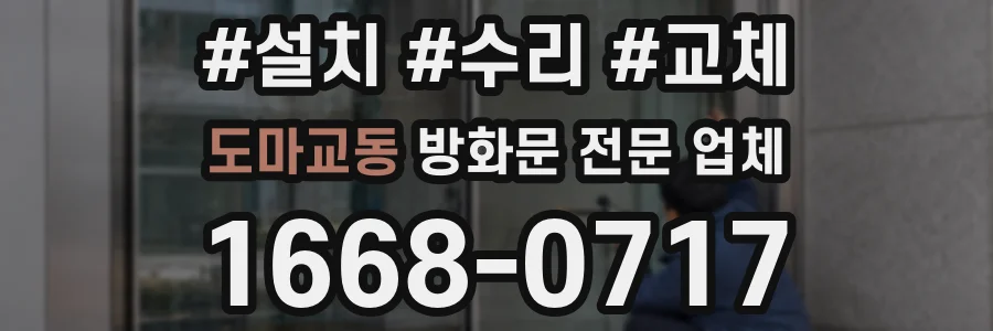 도마교동 방화문 전문 업체