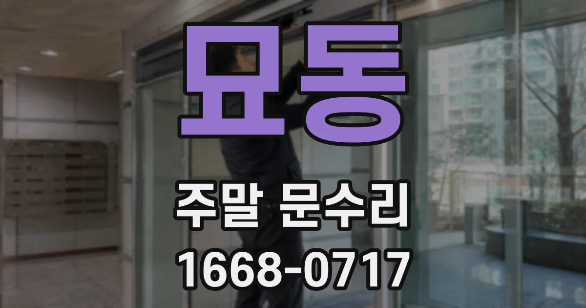 묘동 주말 문수리