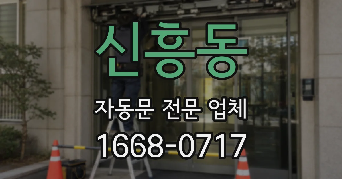 신흥동 자동문 전문 업체