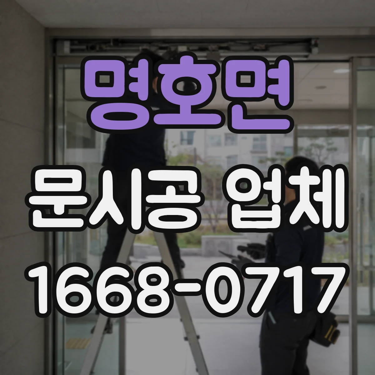 명호면 문시공 업체