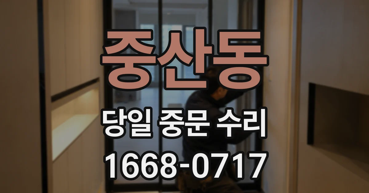 중산동 당일 중문 수리