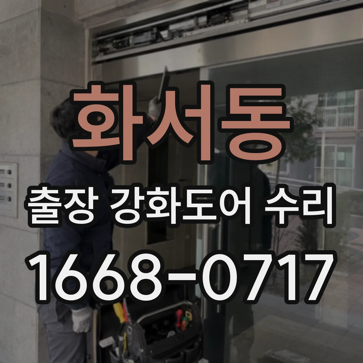화서동 출장 강화도어 수리