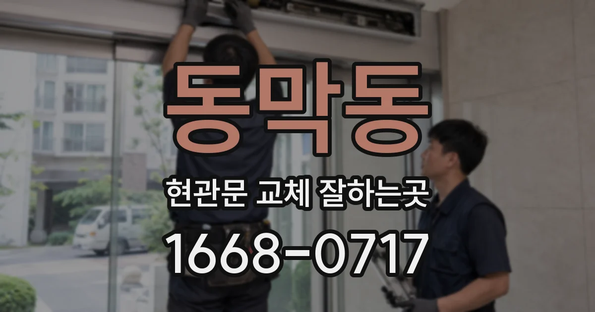 동막동 현관문 교체 잘하는곳