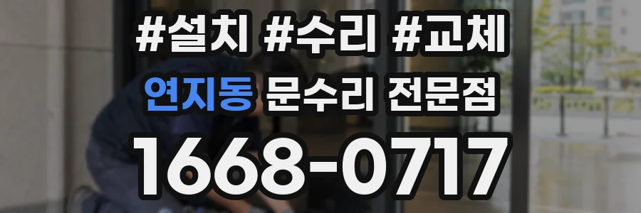 연지동 문수리 전문점